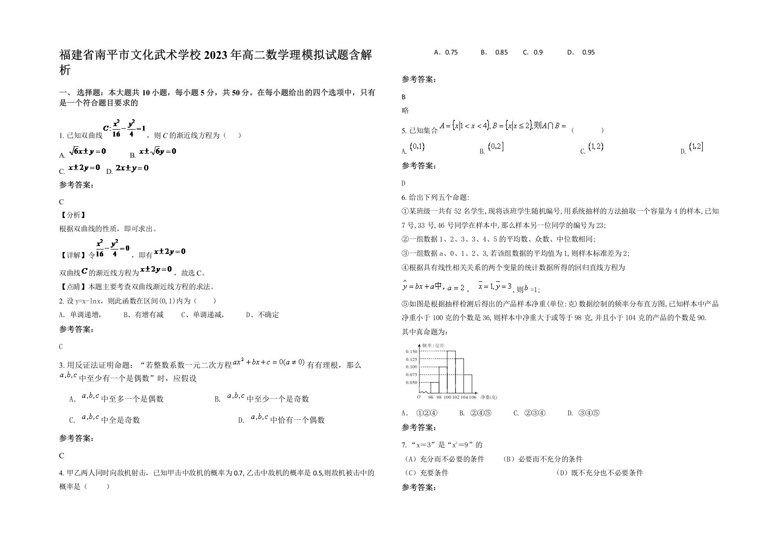 福建省南平市文化武术学校2023年高二数学理模拟试题含解析