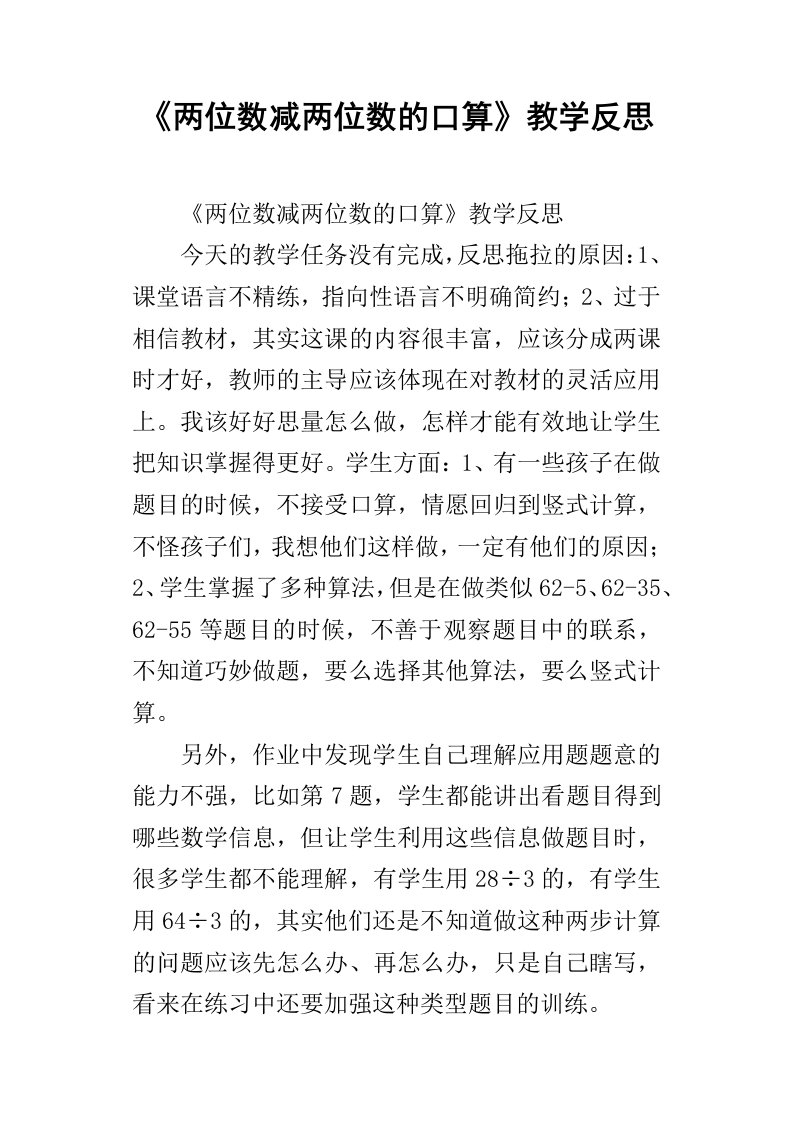 两位数减两位数的口算教学反思