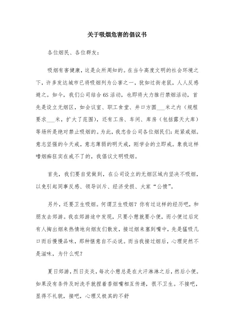 关于吸烟危害的倡议书