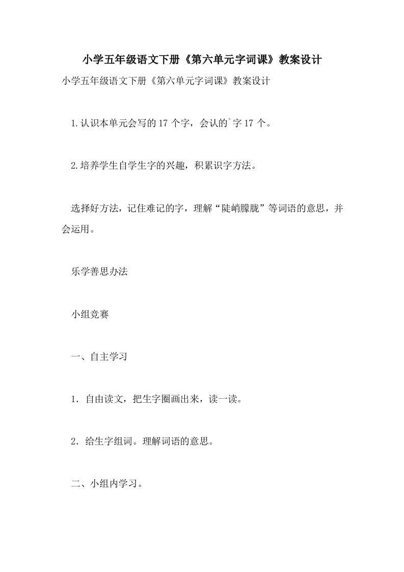 小学五年级语文下册《第六单元字词课》教案设计