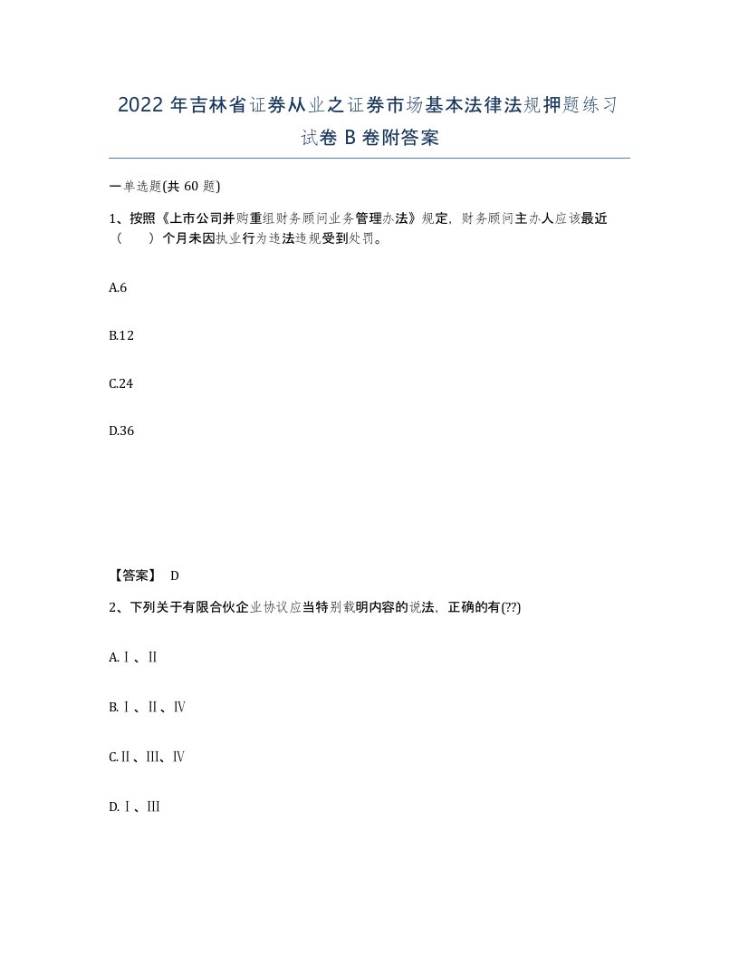 2022年吉林省证券从业之证券市场基本法律法规押题练习试卷B卷附答案