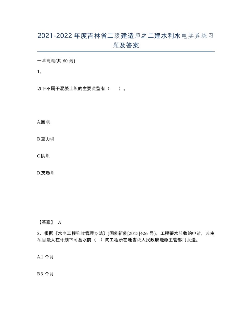 2021-2022年度吉林省二级建造师之二建水利水电实务练习题及答案