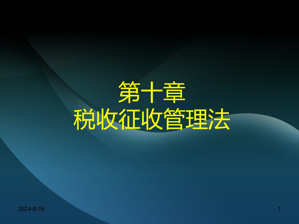 第十章税收征收管理法课件