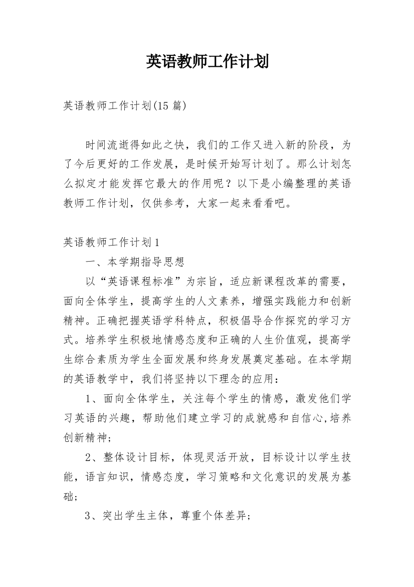 英语教师工作计划_67