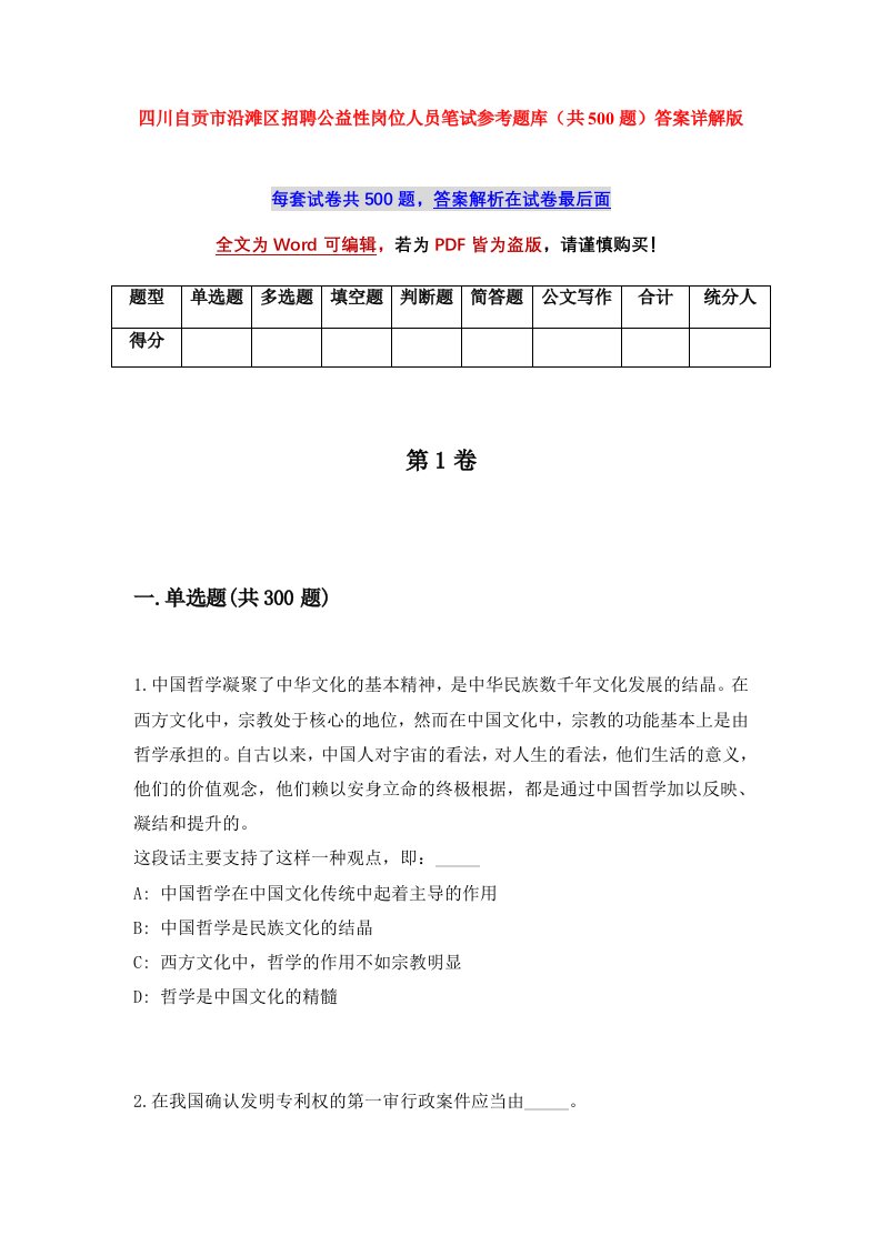 四川自贡市沿滩区招聘公益性岗位人员笔试参考题库共500题答案详解版