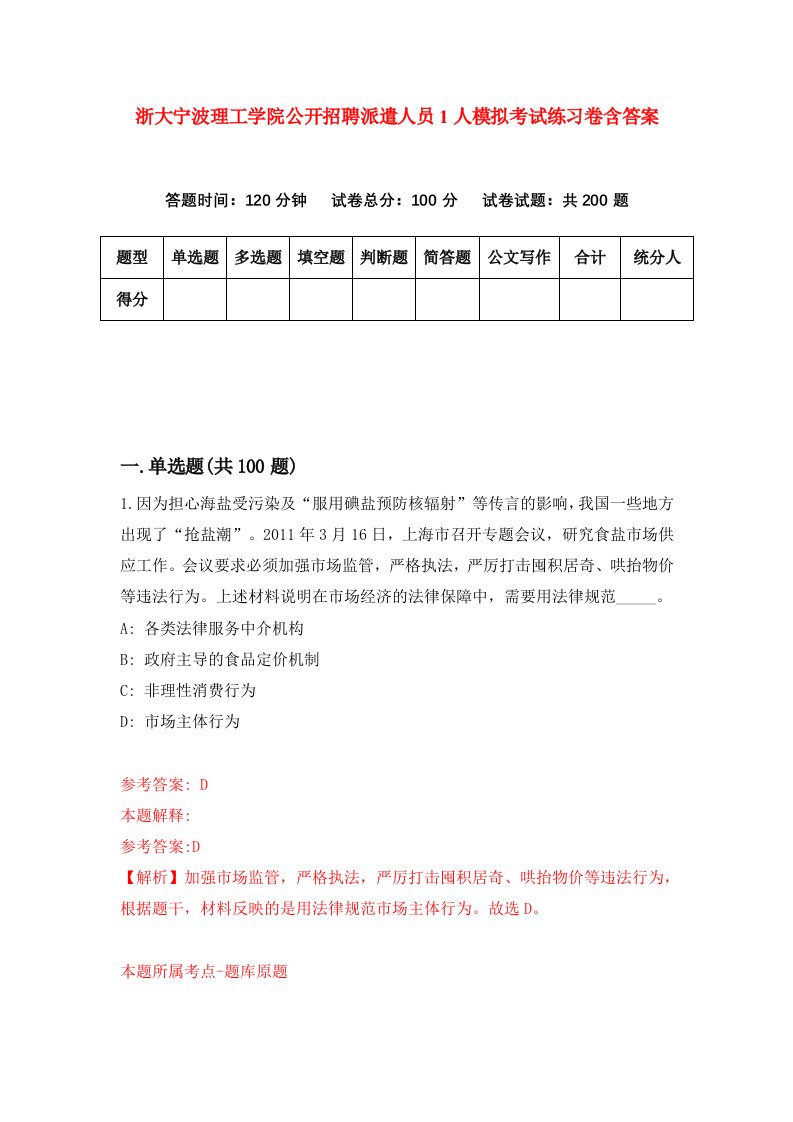 浙大宁波理工学院公开招聘派遣人员1人模拟考试练习卷含答案1