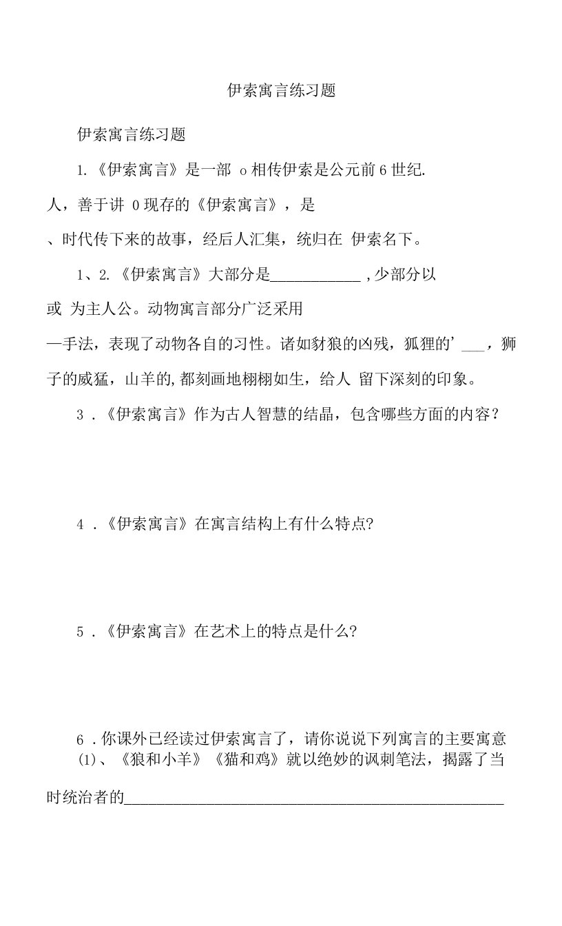 伊索寓言练习题.doc