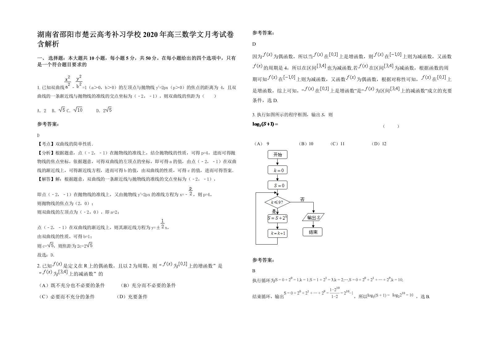 湖南省邵阳市楚云高考补习学校2020年高三数学文月考试卷含解析