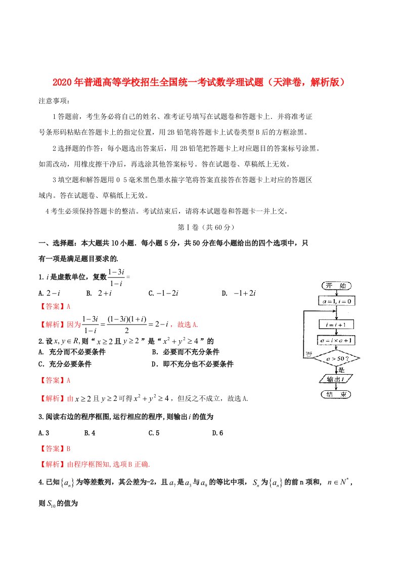 2020年普通高等学校招生全国统一考试数学理试题天津卷，解析版通用