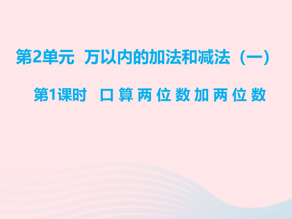 三年级数学上册第2单元万以内的加法和减法一第1课时口算两位数加两位数课件新人教版