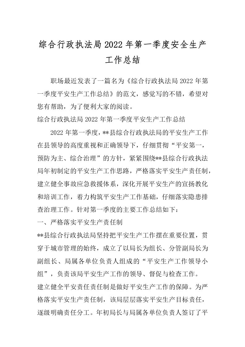 综合行政执法局2022年第一季度安全生产工作总结