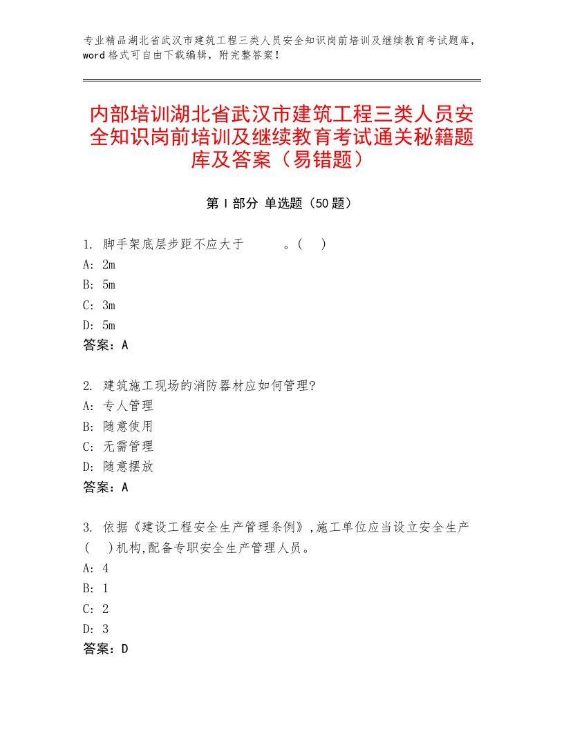 内部培训湖北省武汉市建筑工程三类人员安全知识岗前培训及继续教育考试通关秘籍题库及答案（易错题）