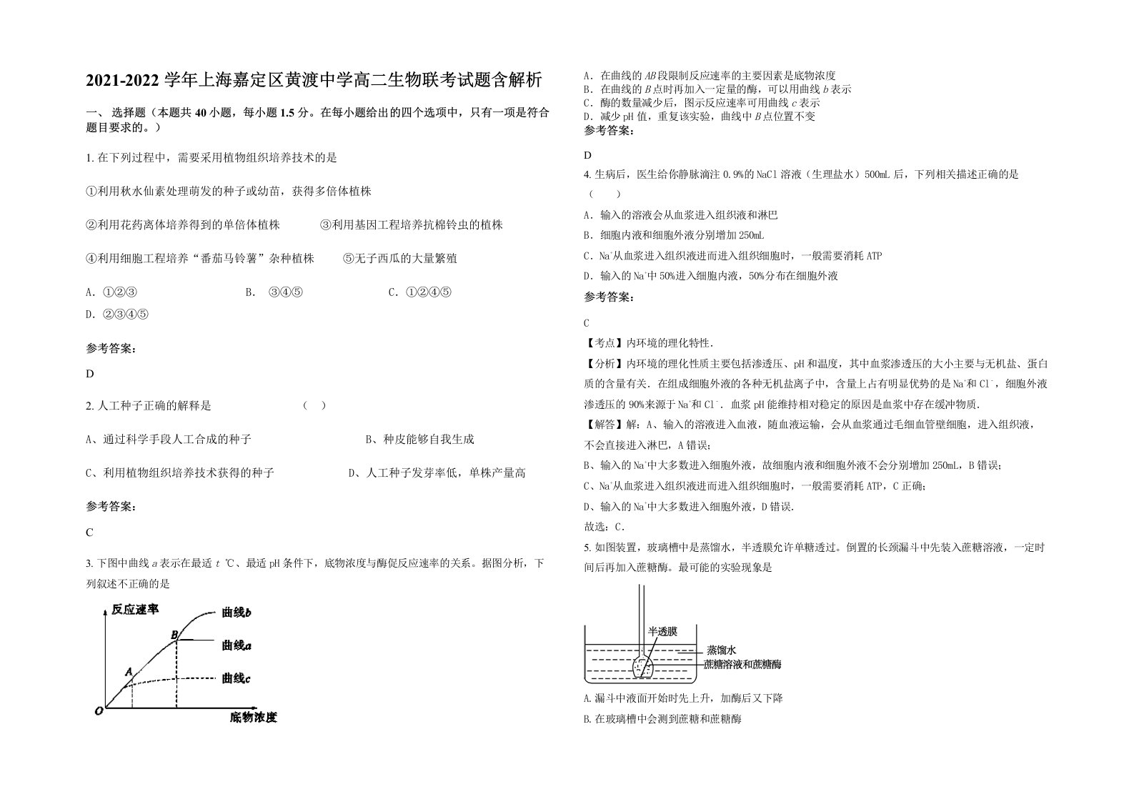 2021-2022学年上海嘉定区黄渡中学高二生物联考试题含解析