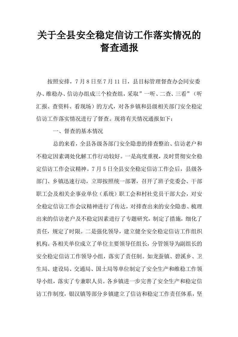 关于全县安全稳定信访工作落实情况的督查通报