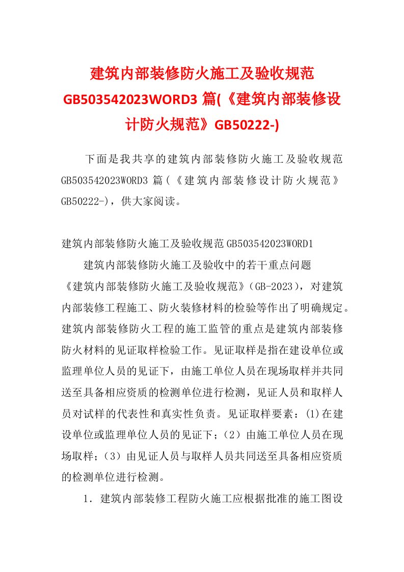 建筑内部装修防火施工及验收规范GB503542023WORD3篇(《建筑内部装修设计防火规范》GB50222-)