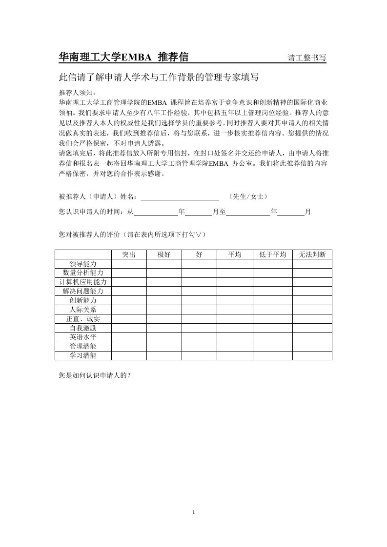 华南理工大学EMBA推荐信请工整书写-华南理工大学工商管理学院