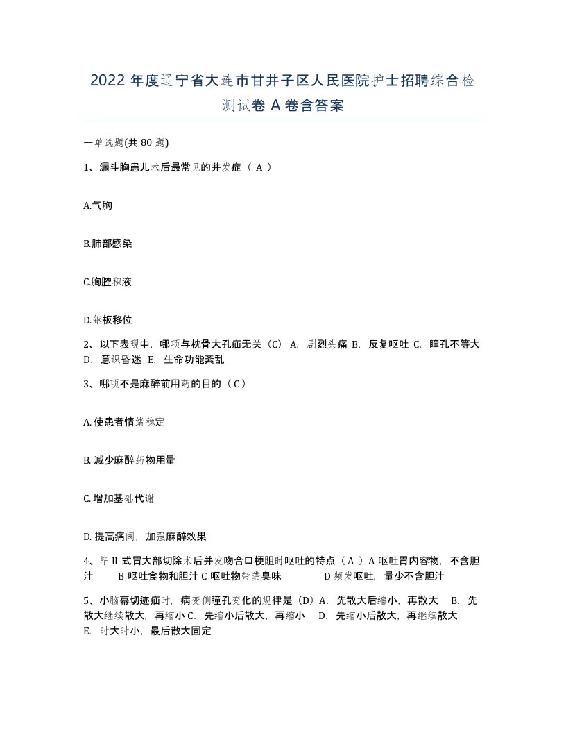 2022年度辽宁省大连市甘井子区人民医院护士招聘综合检测试卷A卷含答案