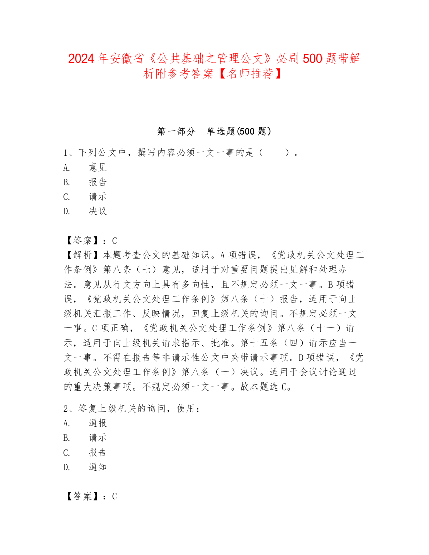 2024年安徽省《公共基础之管理公文》必刷500题带解析附参考答案【名师推荐】