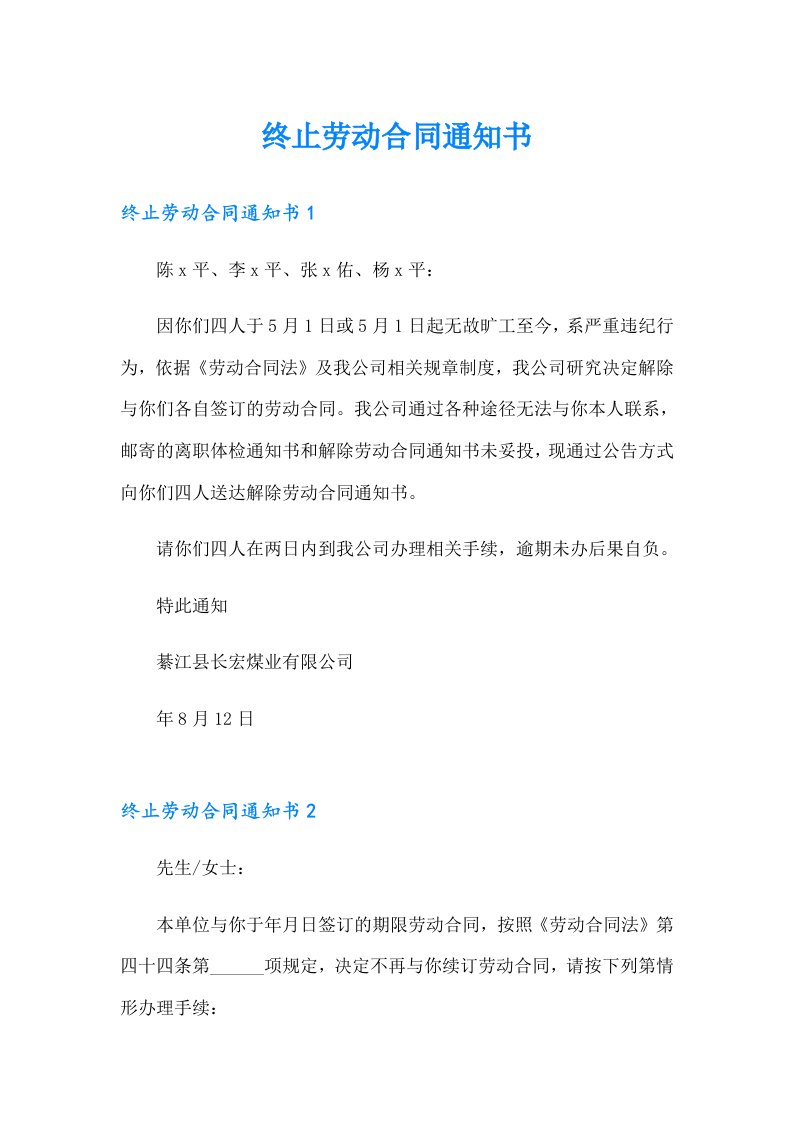 终止劳动合同通知书