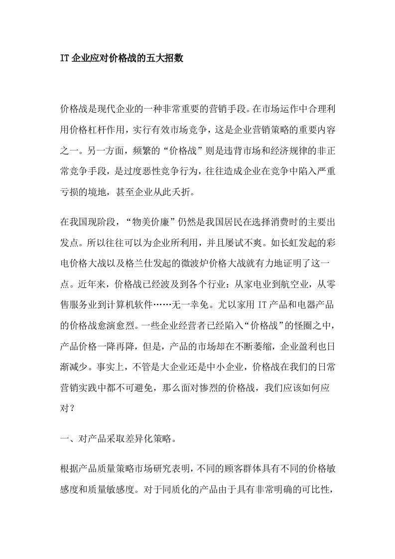 IT企业应对价格战的五大招数(DOC5)(1)