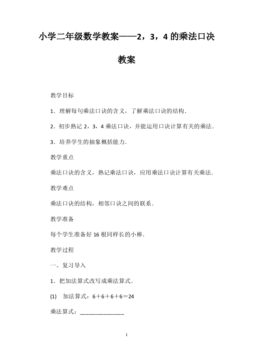 小学二年级数学教案——2，3，4的乘法口决教案