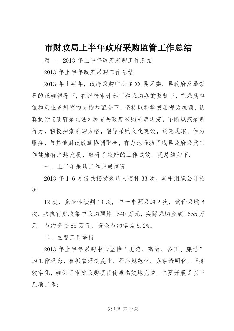 5市财政局上半年政府采购监管工作总结