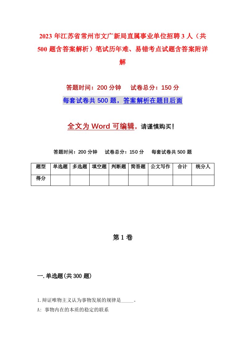 2023年江苏省常州市文广新局直属事业单位招聘3人共500题含答案解析笔试历年难易错考点试题含答案附详解