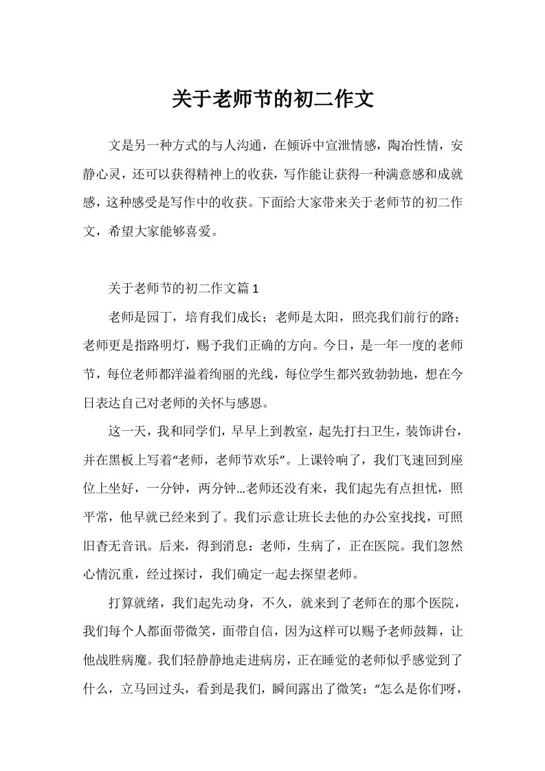 关于教师节的初二作文