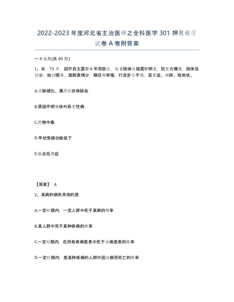 2022-2023年度河北省主治医师之全科医学301押题练习试卷A卷附答案