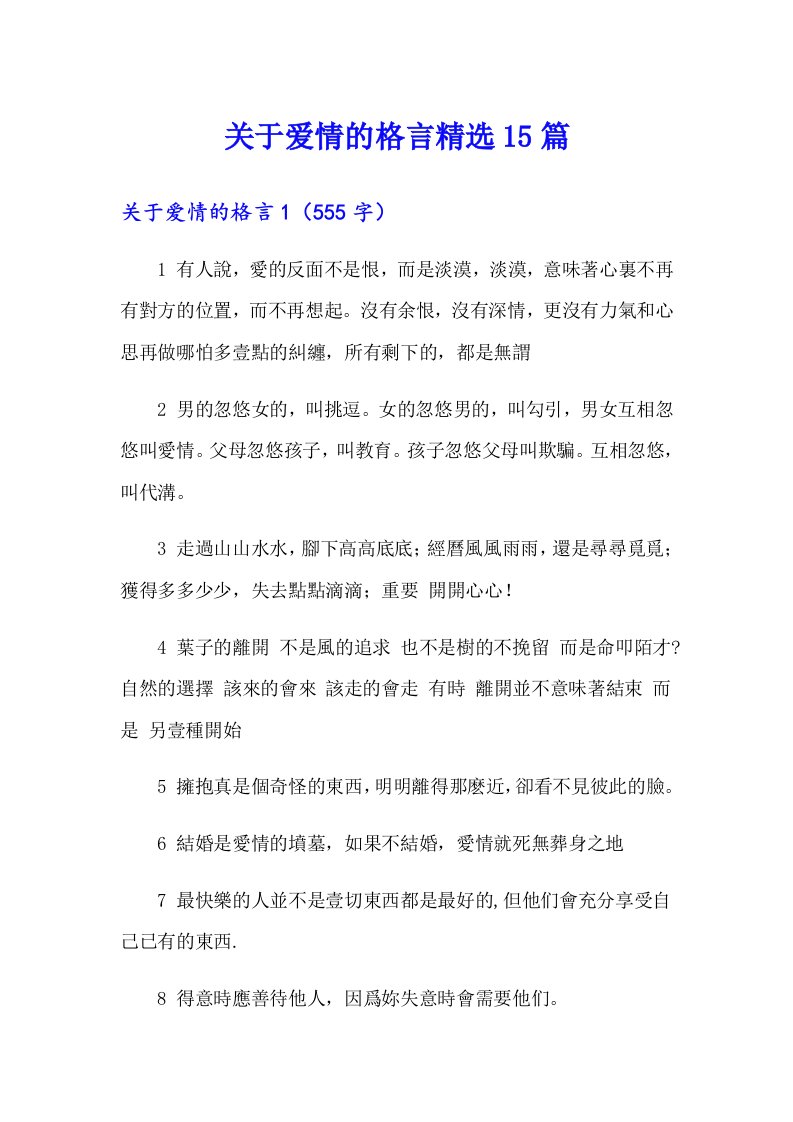 关于爱情的格言精选15篇