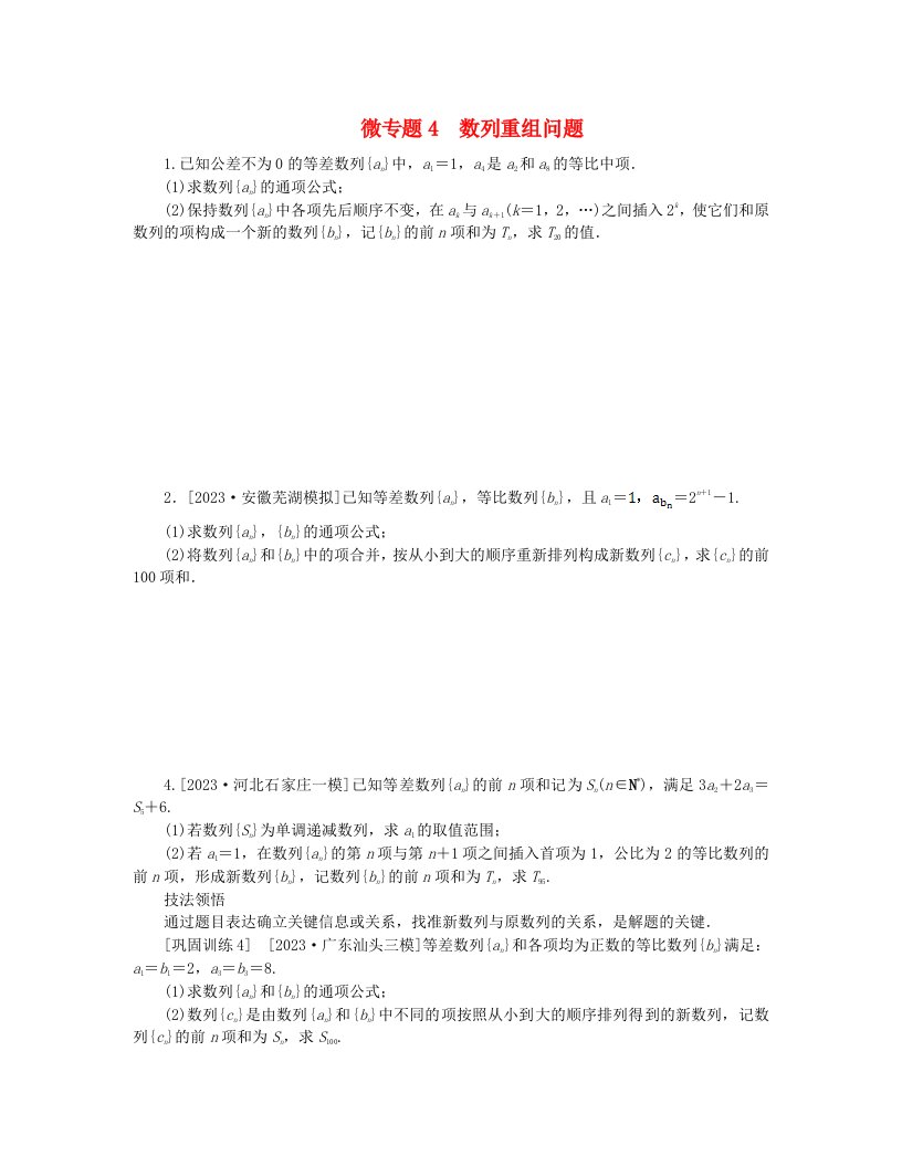 新教材2024高考数学二轮专题复习分册一专题三数列第二讲数列的通项与求和__大题备考微专题4数列重组问题