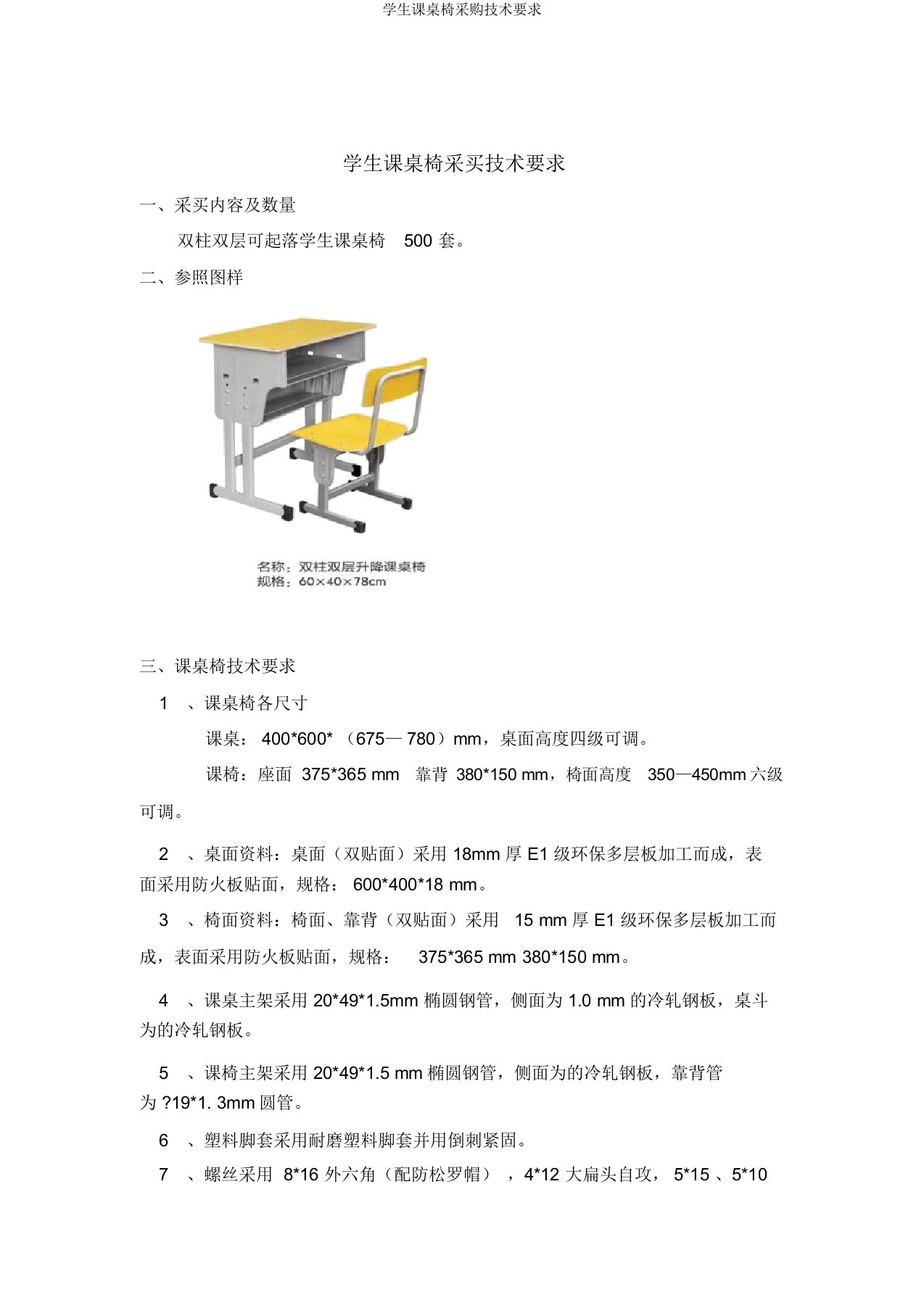 学生课桌椅采购技术要求