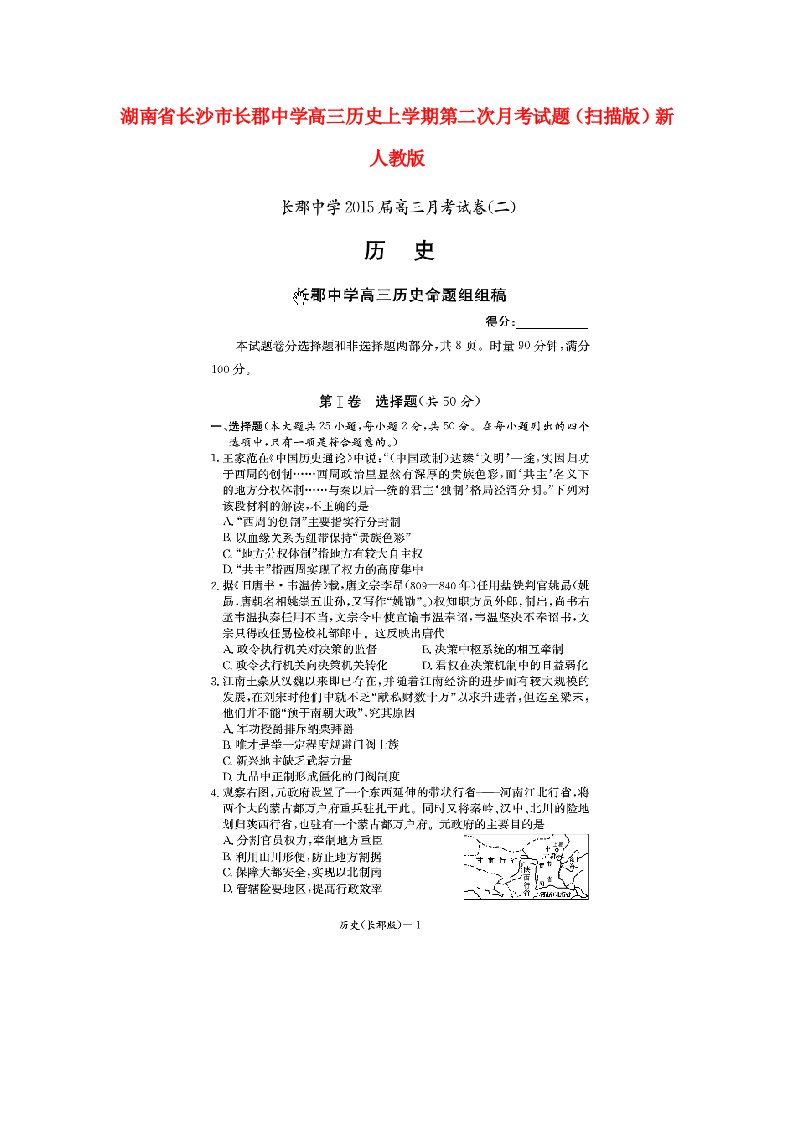 湖南省长沙市长郡中学高三历史上学期第二次月考试题（扫描版）新人教版