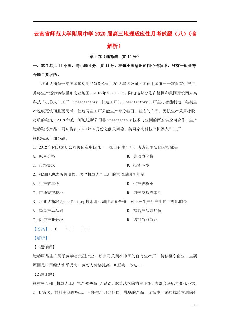 云南省师范大学附属中学2020届高三地理适应性月考试题八含解析