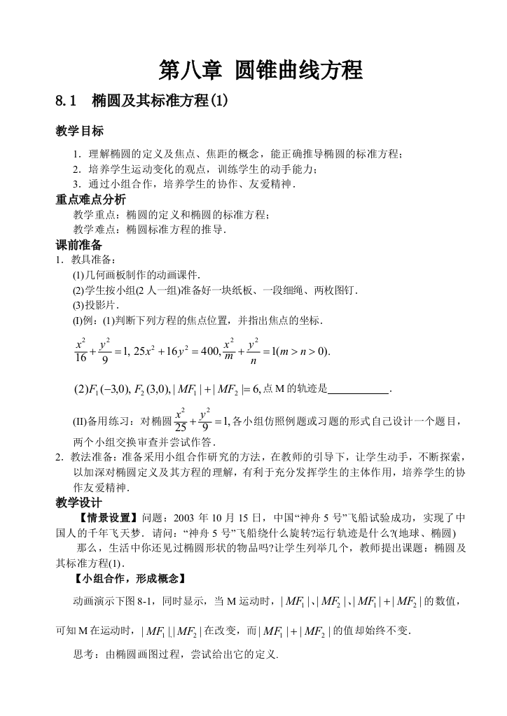 81椭圆及其标准方程(1)（2）（3）