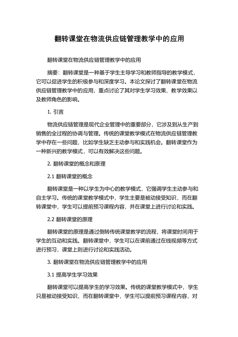 翻转课堂在物流供应链管理教学中的应用