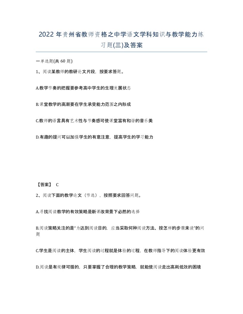 2022年贵州省教师资格之中学语文学科知识与教学能力练习题三及答案