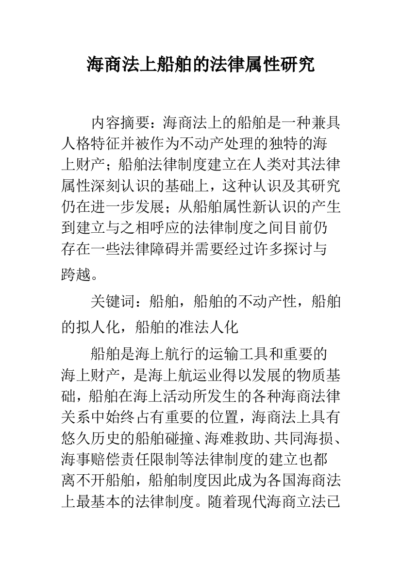 海商法上船舶的法律属性研究