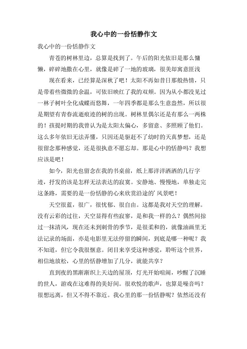 我心中的一份恬静作文