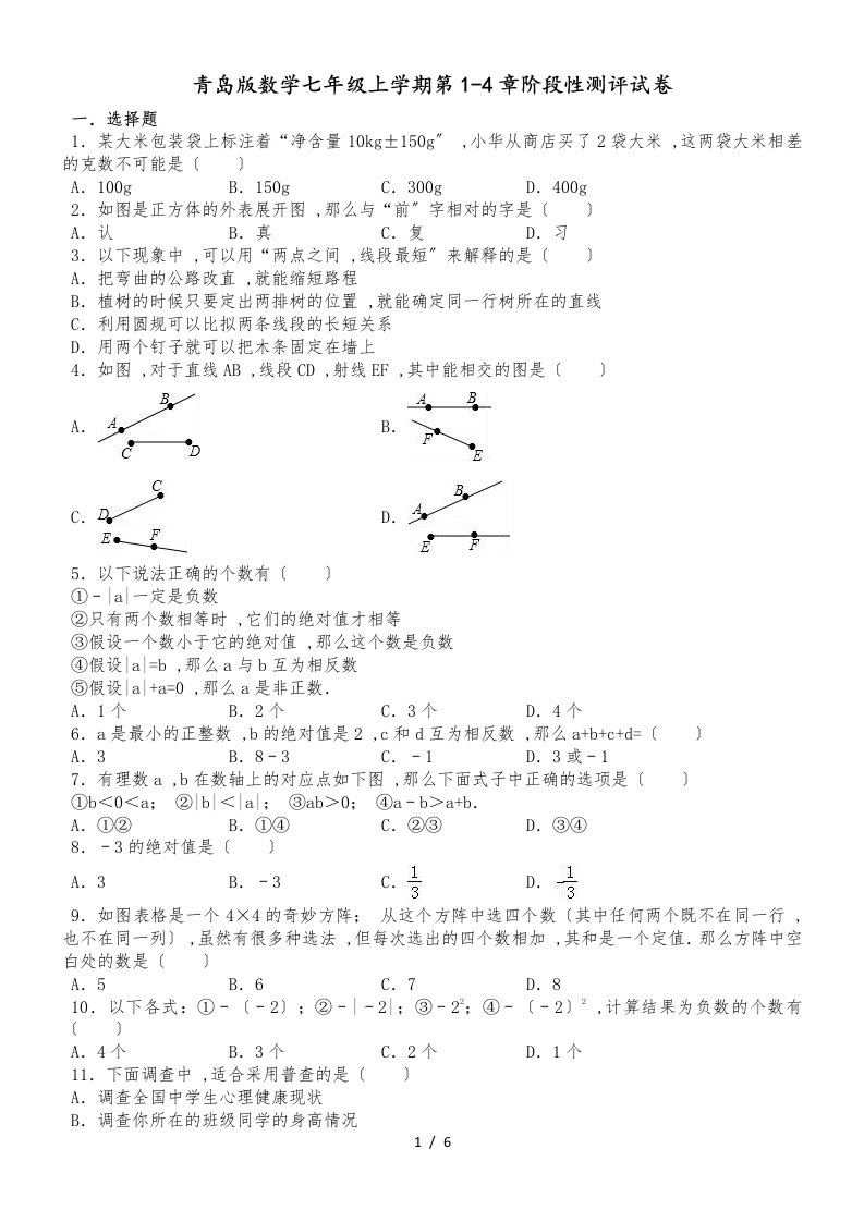 青岛版数学七年级上学册第14章阶段性测评试卷