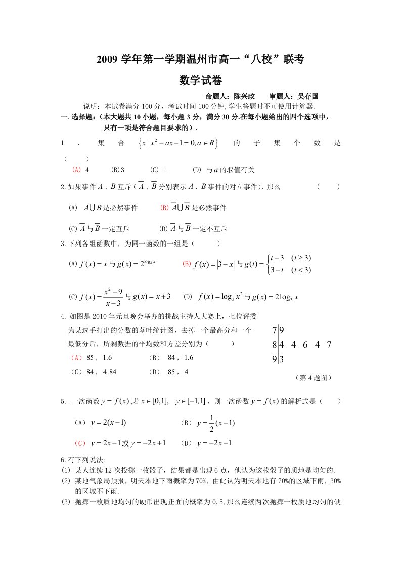 浙江省温州市八校联考09-10学年高一上学期期末试卷(数学)