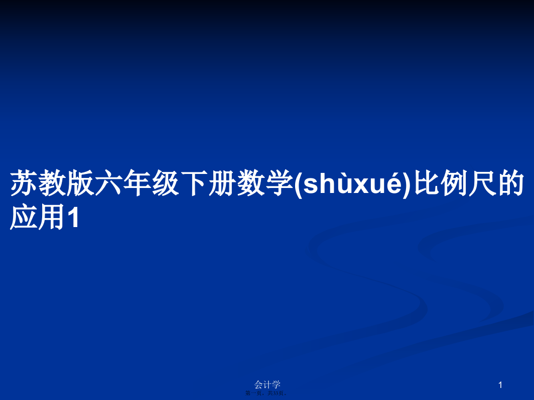 苏教版六年级下册数学比例尺的应用1