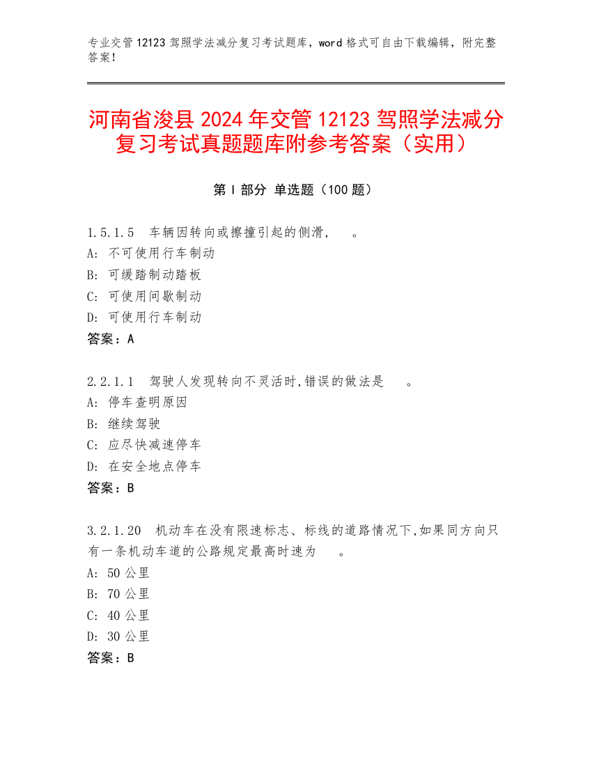 河南省浚县2024年交管12123驾照学法减分复习考试真题题库附参考答案（实用）