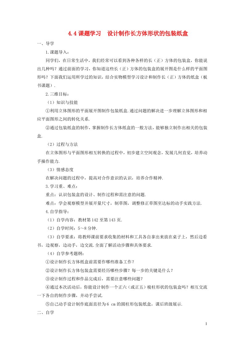 七年级数学上册第四章几何图形初步4.4课题学习设计制作长方体形状的包装纸盒导学案新人教版