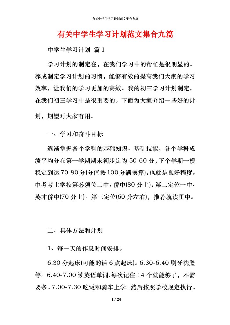 有关中学生学习计划范文集合九篇