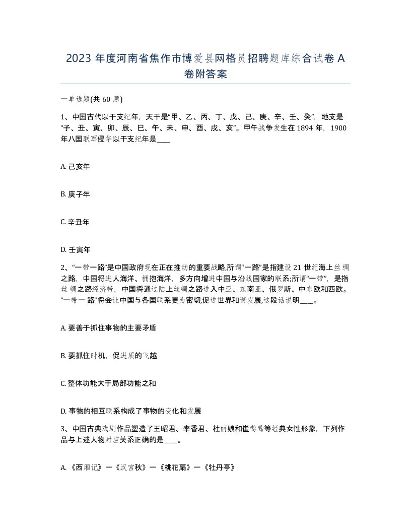 2023年度河南省焦作市博爱县网格员招聘题库综合试卷A卷附答案