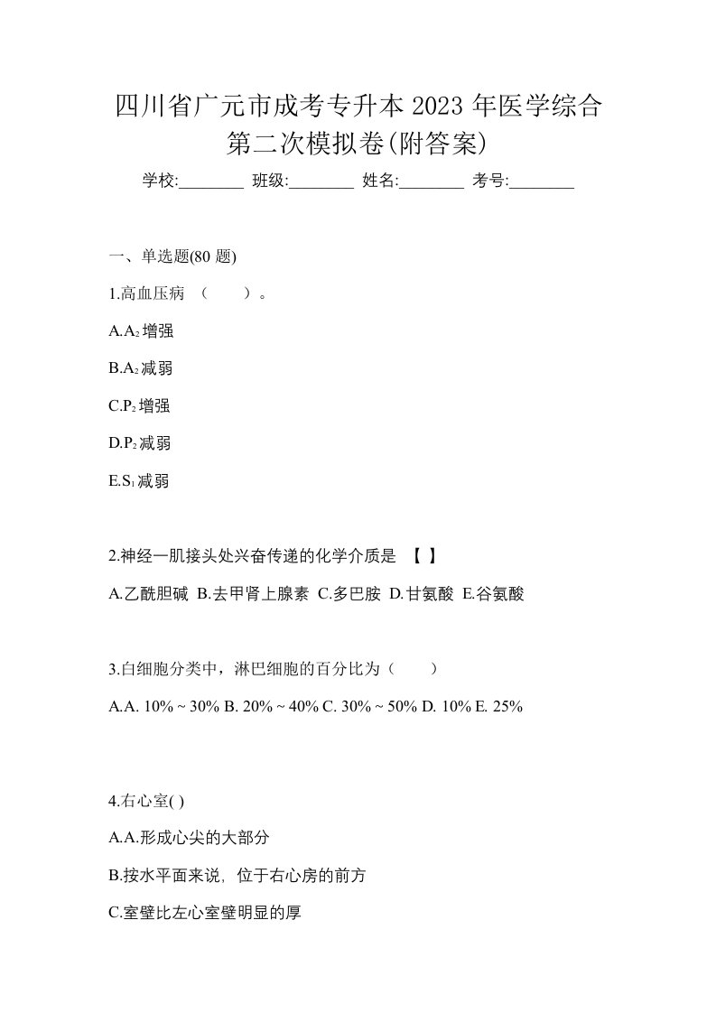 四川省广元市成考专升本2023年医学综合第二次模拟卷附答案