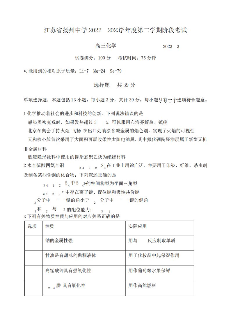 江苏省扬州中学2024（突破训练）023学年高三下学期3月调研化学试题含答案