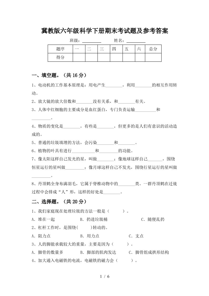 冀教版六年级科学下册期末考试题及参考答案