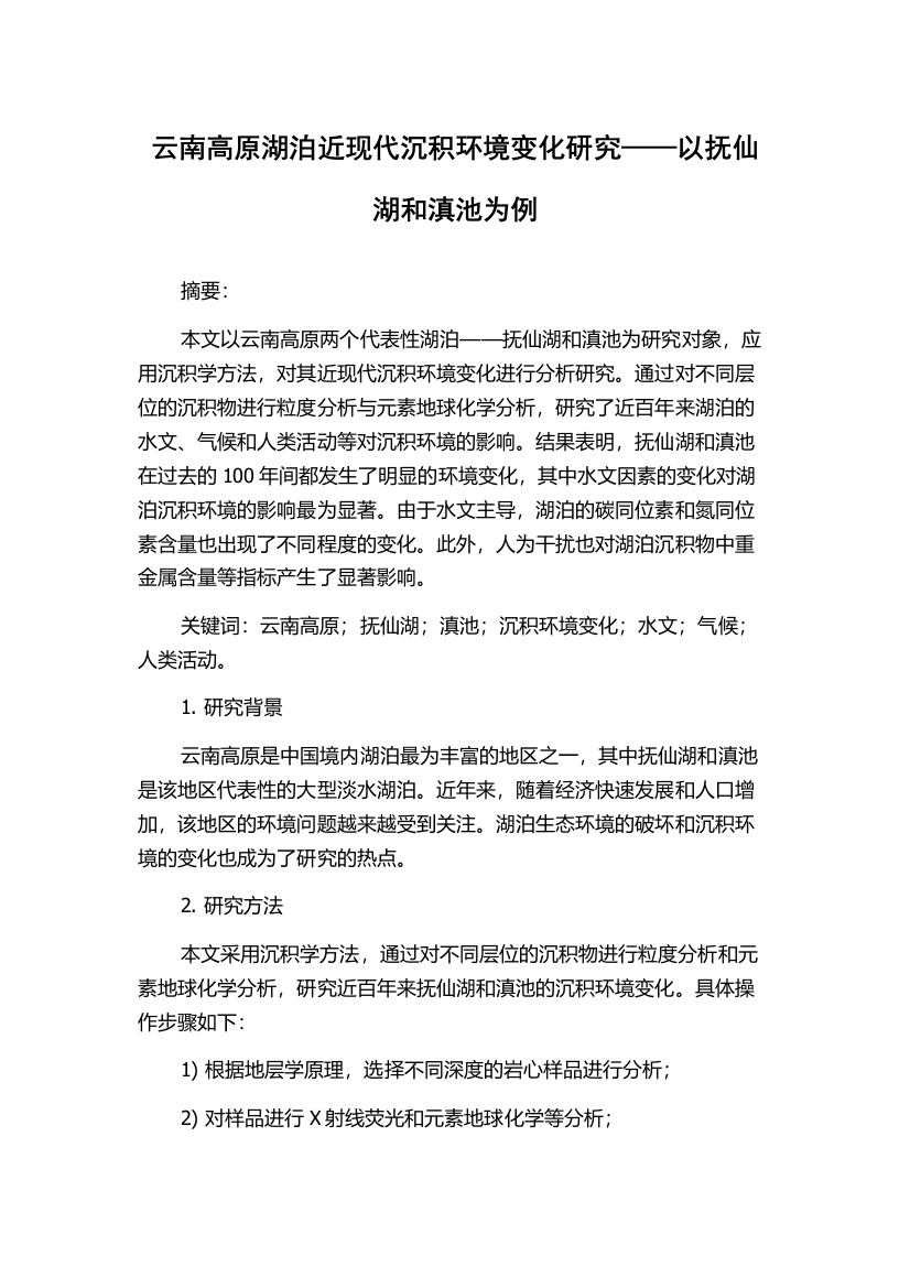 云南高原湖泊近现代沉积环境变化研究——以抚仙湖和滇池为例